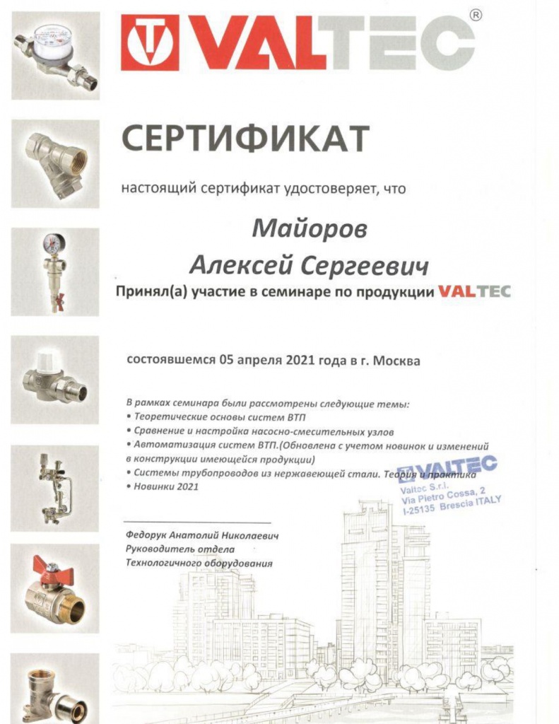 Сертификат VALTEC_page-0001.jpg Сертификат VALTEC_page-0001.jpg