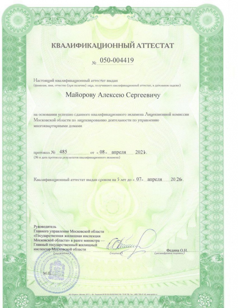 Квалификационный аттестат ген.директора-1.jpg Квалификационный аттестат ген.директора-1.jpg